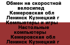 Обмен на скоростной велосипед  - Кемеровская обл., Ленинск-Кузнецкий г. Компьютеры и игры » Настольные компьютеры   . Кемеровская обл.,Ленинск-Кузнецкий г.